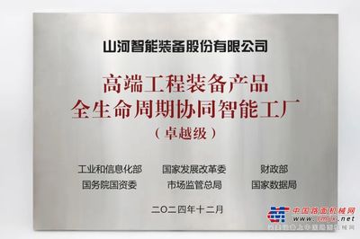 喜報！山河智能榮膺工信部“卓越級智能工廠”稱號，網絡與信息安全軟件開發能力獲權威認可